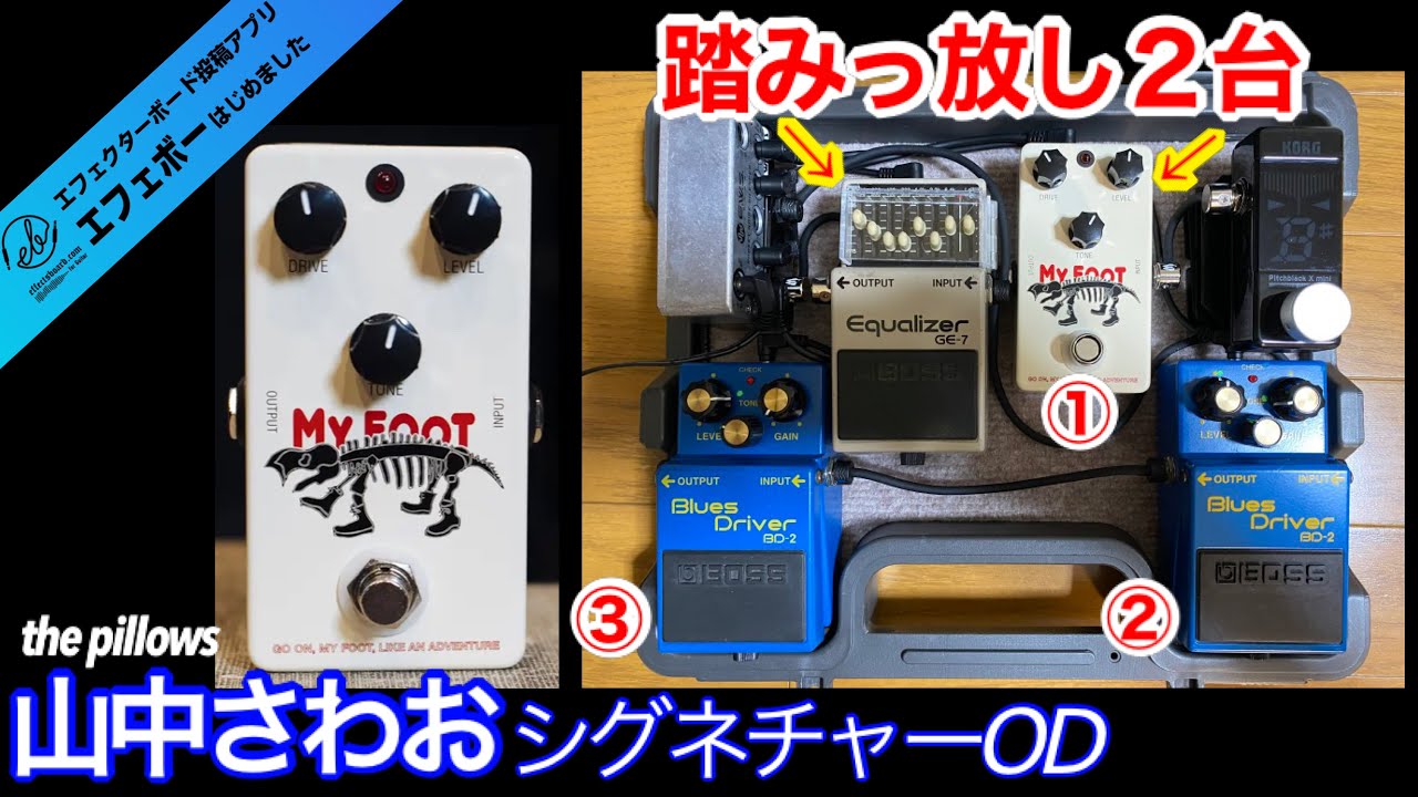 第2113回 the pillows山中さわおシグネチャーオーバードライブ搭載