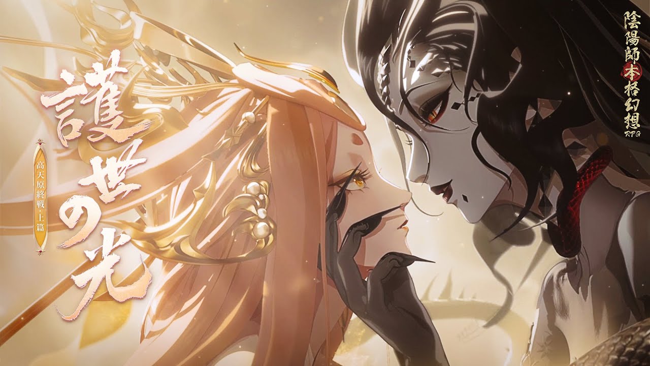 陰陽師本格幻想RPG』新SSR式神天照&SP式神渺念蛍草が降臨！ | NetEase