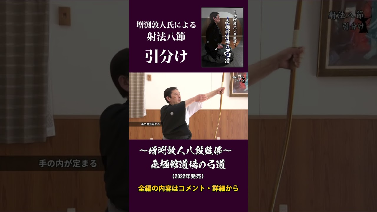 弓道】～増渕敦人八段監修～無極館道場の弓道 射法八節 引分け 【本