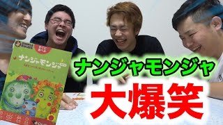 大流行】ナンジャモンジャゲームがくそ面白かったwww - YouTube