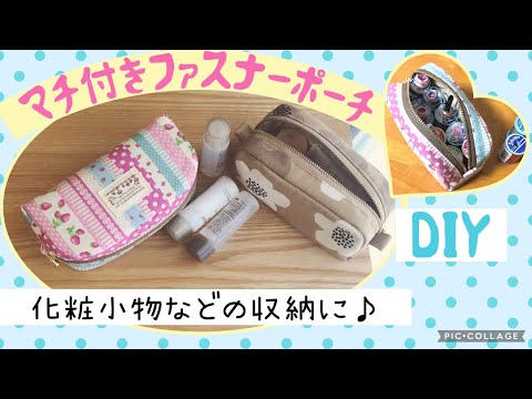 20cm Zipper] Gusseted Pouch #MakeupPouch #HowToMakeAPouch - YouTube