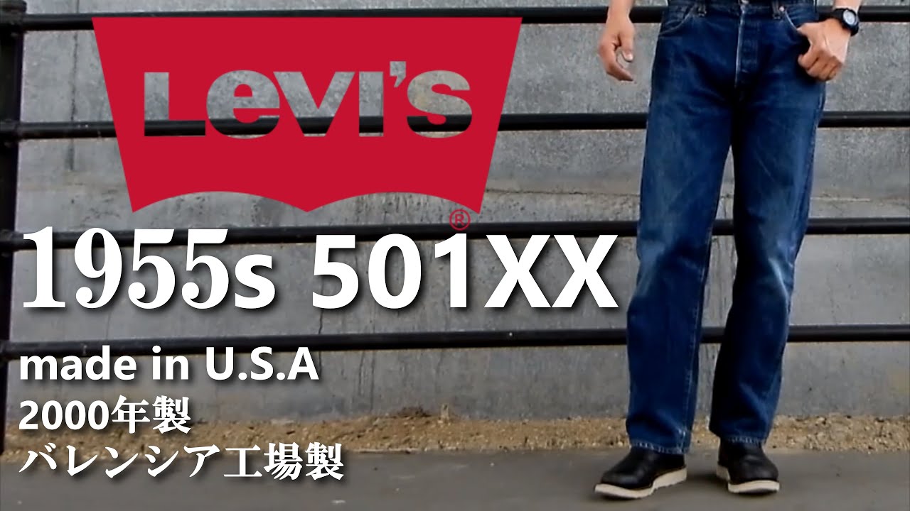 ジーンズ 】リーバイス 55年 501XX 初期復刻モデル バレンシア工場生産