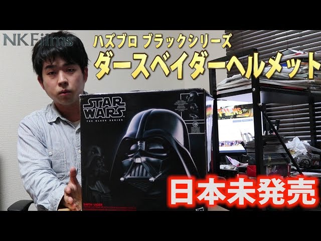 スターウォーズ】ハズブロ ブラックシリーズ ダースベイダーヘルメット