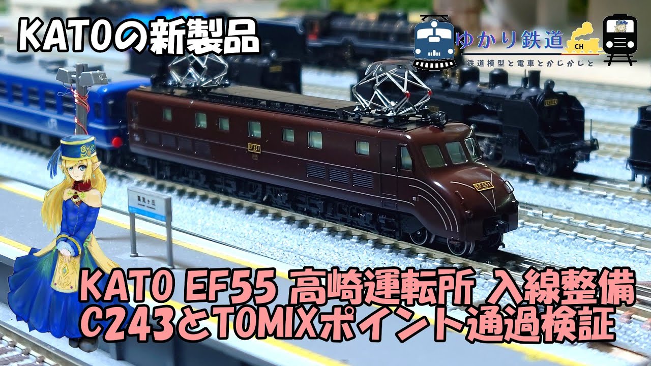 ゆかり鉄道】KATOの新製品 EF55 高崎運転所 C243とTOMIXポイント通過