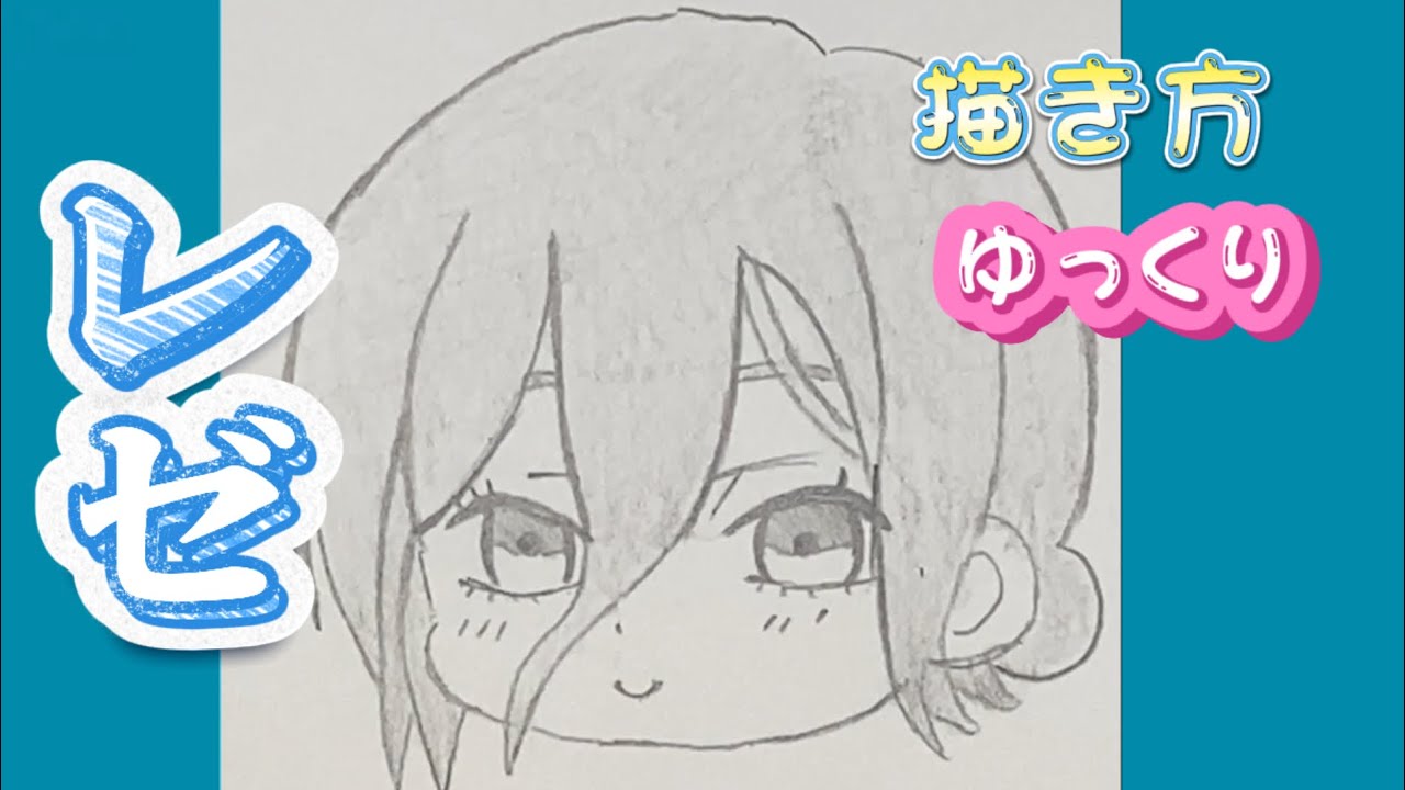 レゼ 描き方】ミニキャラ 劇場版 チェンソーマン レゼ篇 模写やり方