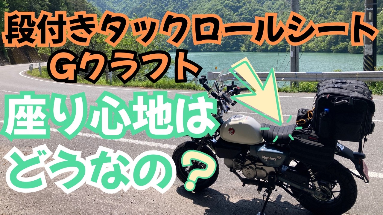 Gクラフトの段付きタックロールシート【モンキー125】【JB05】【道の駅