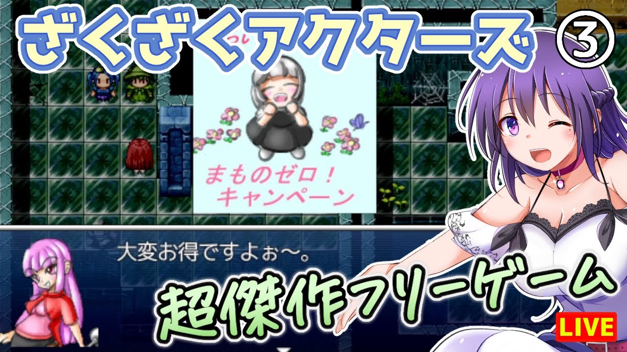 ざくざくアクターズ #3】みらいに笑顔を！まものゼロ！キャンペーン