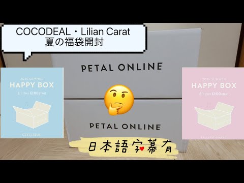 2025夏季福箱開箱】 cocodeal・lilian carat夏季限定Happy Box！到底值
