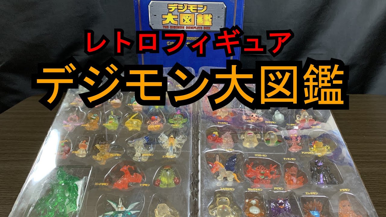 放送当時物！ミニフィギュアセットのデジモン大図鑑！！ - YouTube