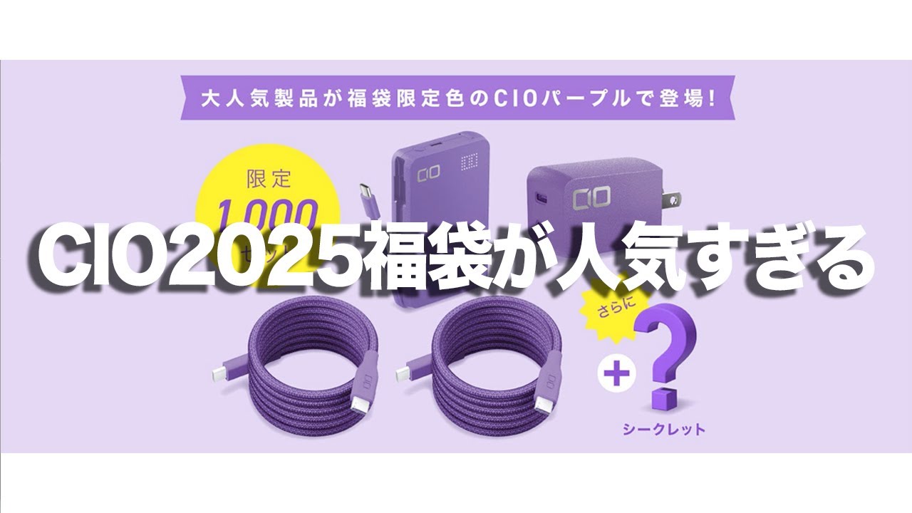 CIO】CIOの数量限定のパープル福袋2025が人気すぎてヤバい - YouTube