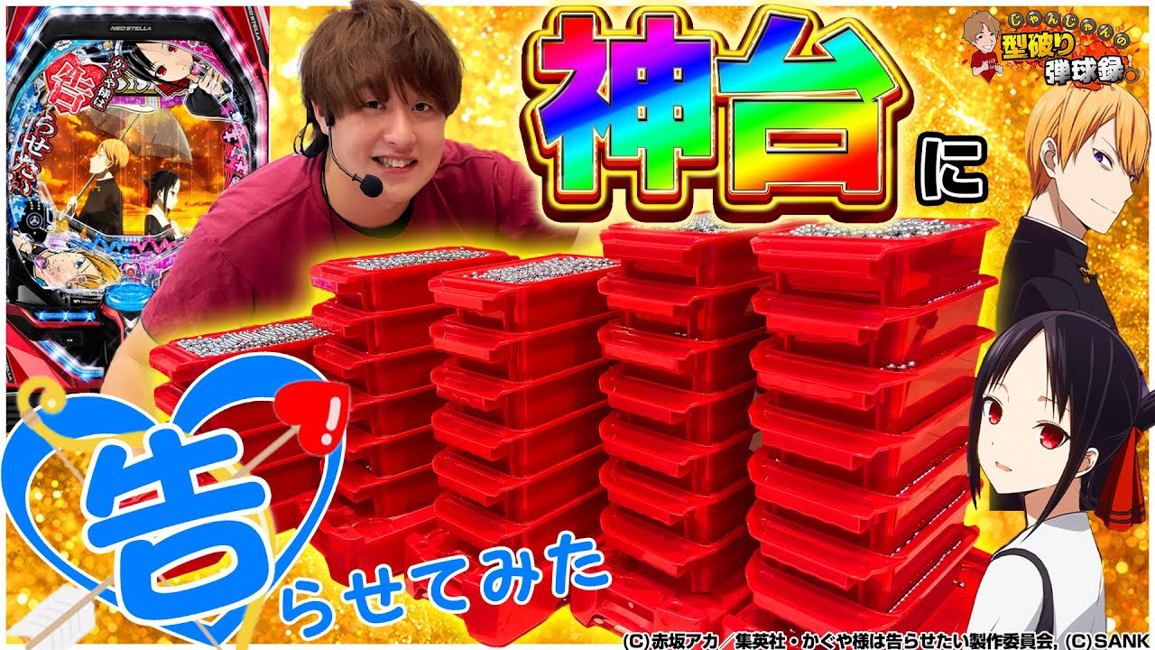 Pフィーバーかぐや様は告らせたい】やっと打てた神台で、大満足の結果