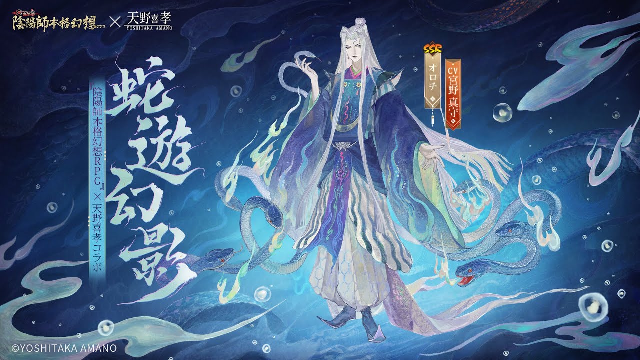陰陽師本格幻想RPG』× 天野喜孝コラボ | オロチ限定スキン「蛇遊幻影