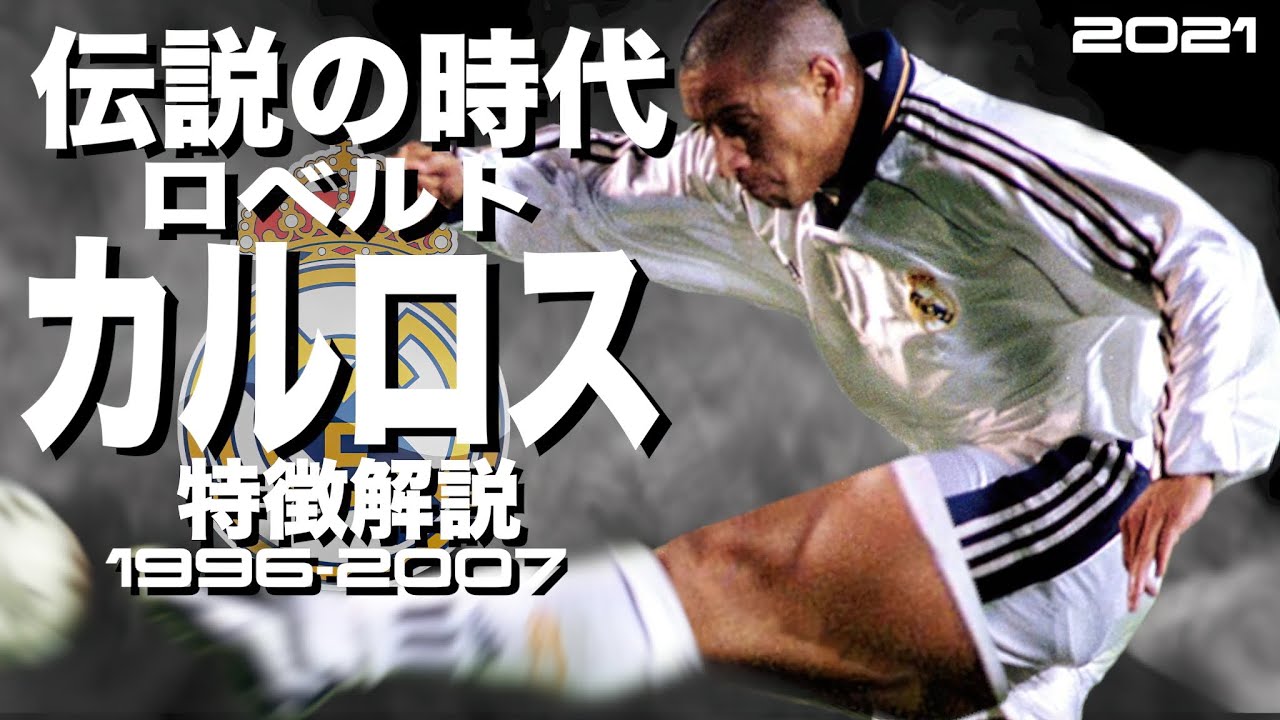 悪魔の左足はレアルで覚醒した】ロベルト・カルロス 1996-2007年特徴