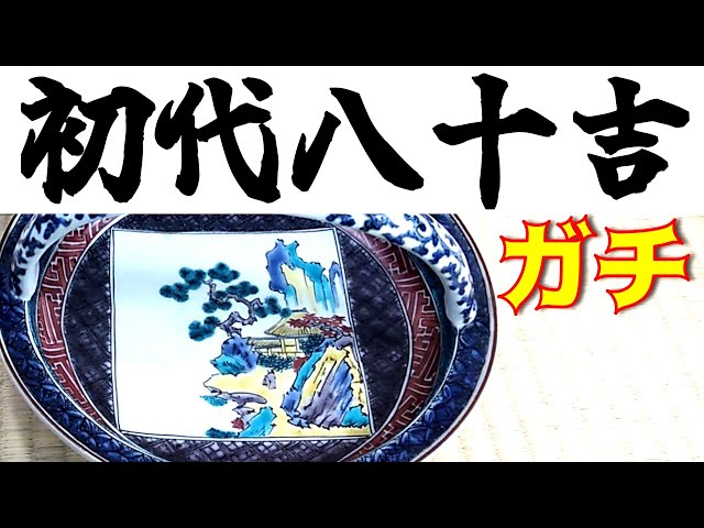 初代徳田八十吉 古九谷意菓子鉢 三代徳田八十吉箱』ヤフオクで落札した