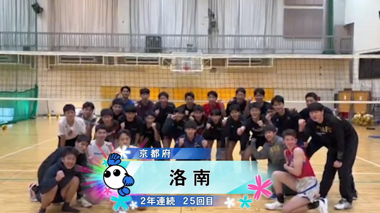 春の高校バレー2025】☆みんなの春高動画☆京都府 男子代表 洛南高校
