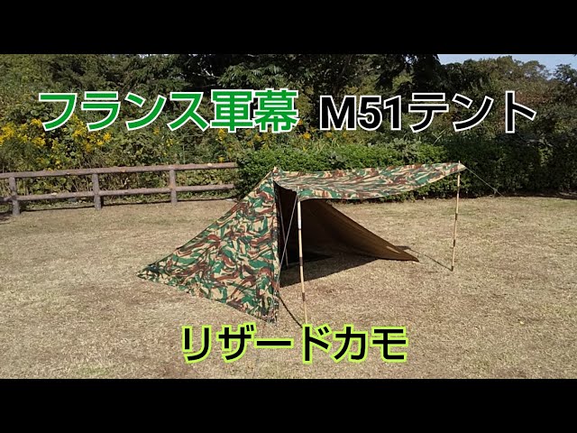 軍幕紹介】フランス軍幕・ツェルトバーン・M51テント（リザードカモ柄