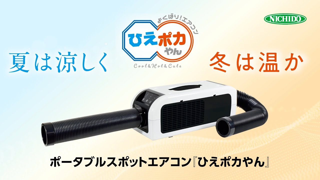 冬は温風、夏は冷風をお届け！ コンパクトなポータブルスポット