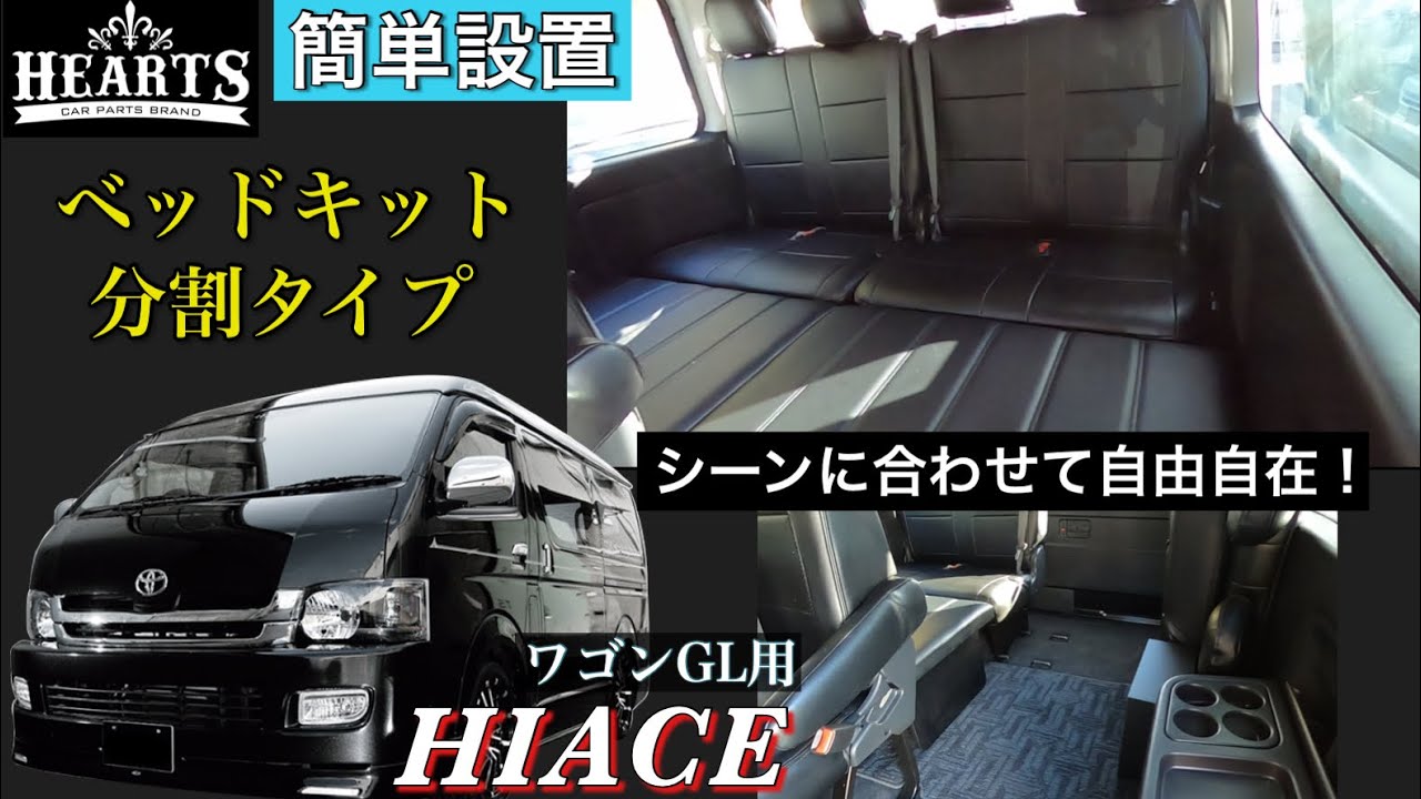 ハイエースで快適な車中泊！Hearts大人気ベッドキット分割式