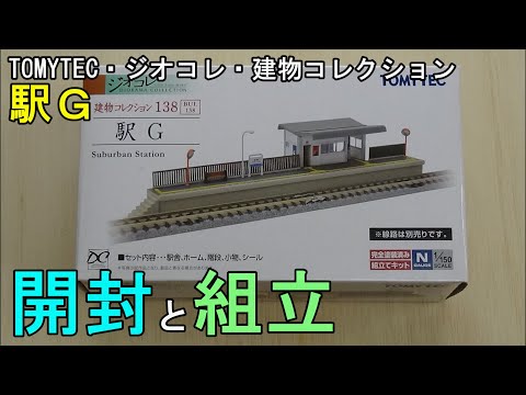 鉄道模型Nゲージ【特別編】 建物コレクション 駅Gの開封と組み立て