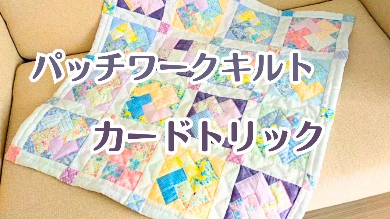 カードトリックのパッチワークキルト/タペストリー - YouTube
