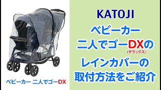カトージ 二人乗りベビーカー 二人でゴーDX(専用レインカバー付き) 後