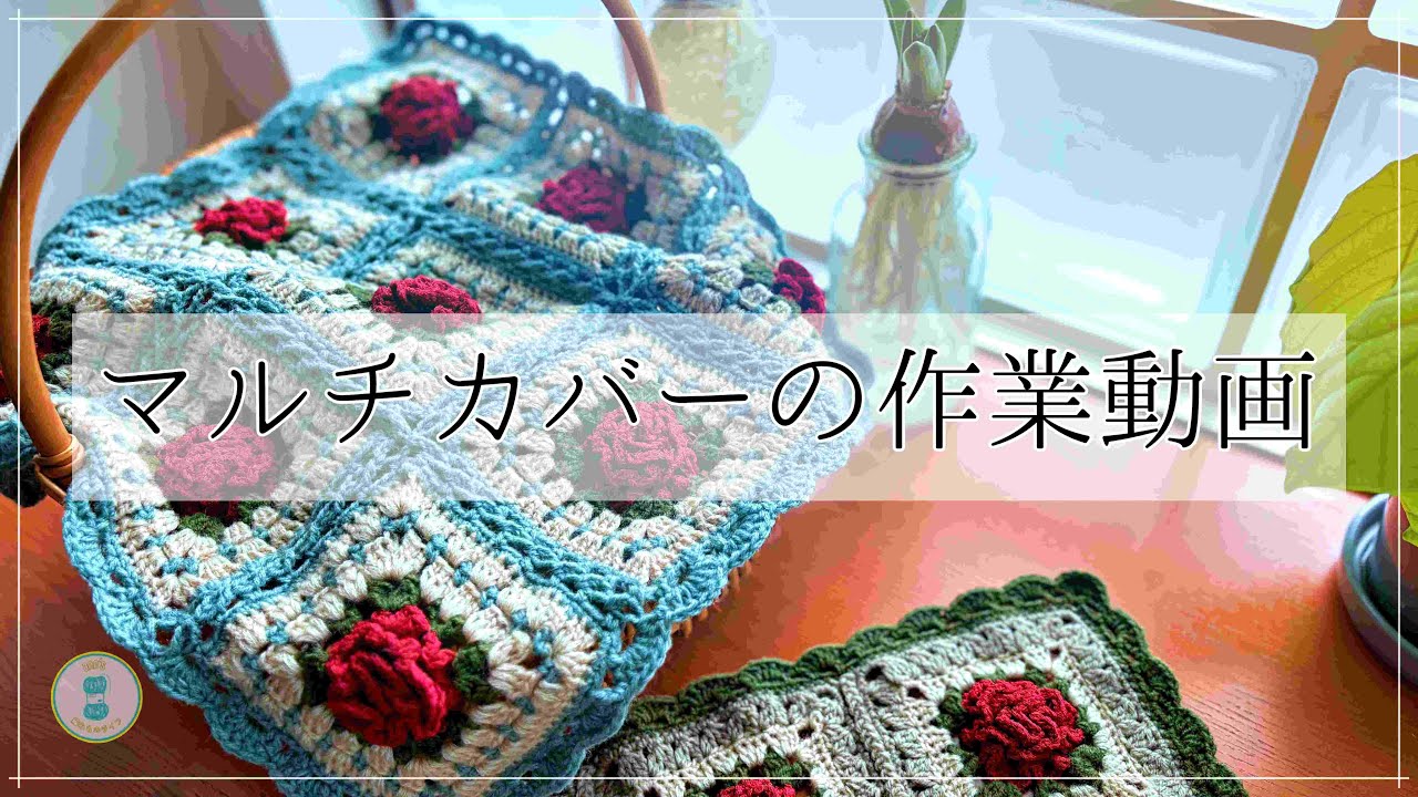 かぎ針編み】マルチカバーの作業風景｜年末年始に編んだものたち - YouTube