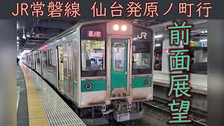 4K前面展望】JR常磐線(仙台～原ノ町)701系 - YouTube