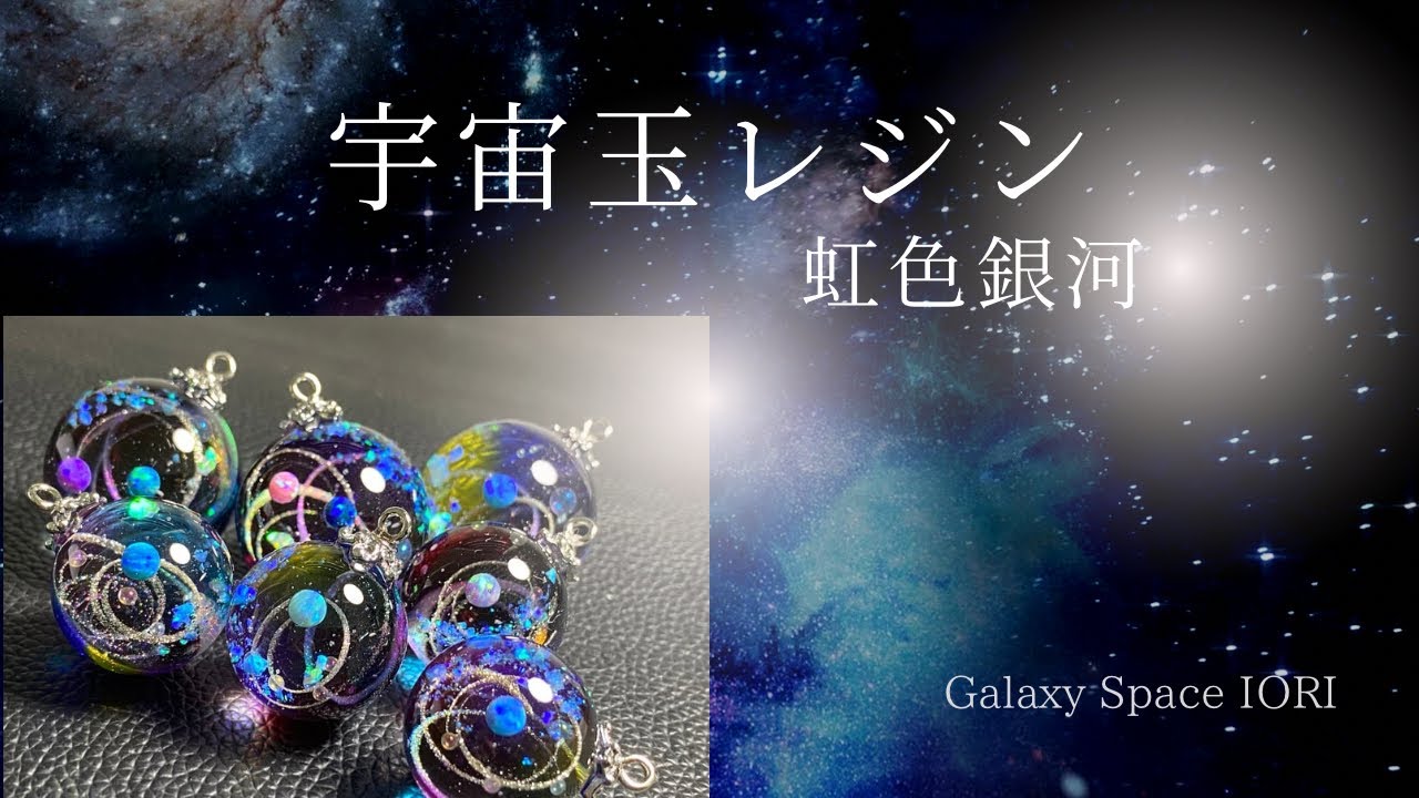 レジン/resin】IORIの宇宙玉レジン虹色銀河 - YouTube