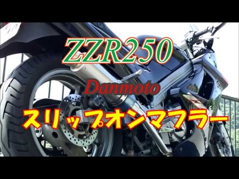 ZZR250 Danmoto チタンスリップオンマフラー サウンド - YouTube