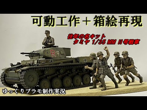 可動工作・ジオラマ】走るタミヤ 1/35 ミリタリーミニチュアシリーズ