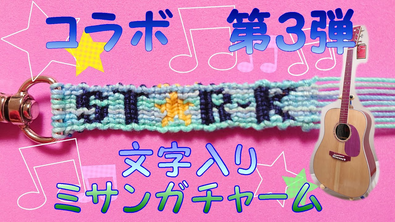 🎸STAR-K【文字入りミサンガ】【ミサンガチャーム】making
