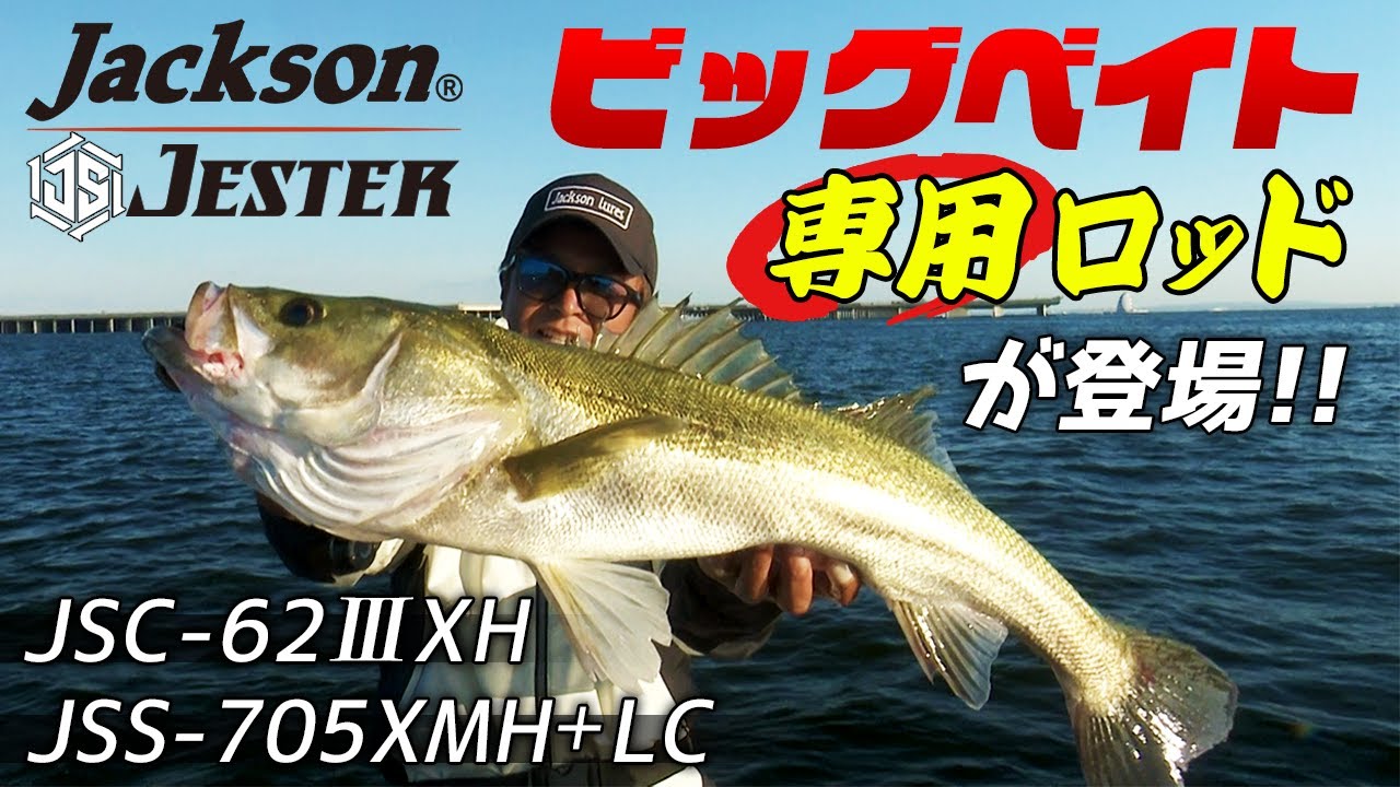 ビックベイト専用ロッドが登場！【ジェスター】 - YouTube