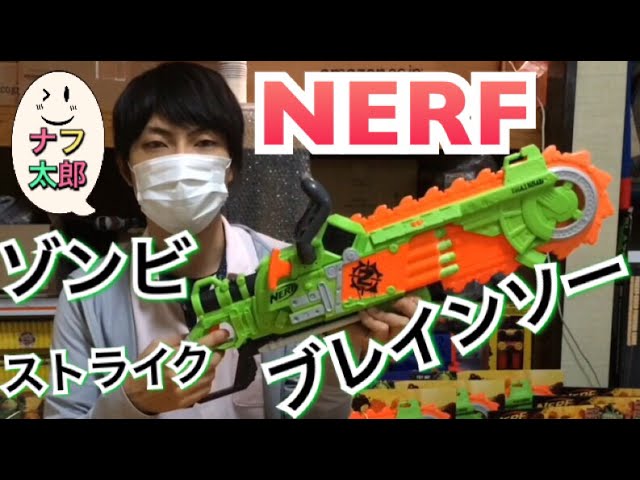 ナーフ ゾンビストライク ブレインソー 紹介 ナフ太郎 - YouTube