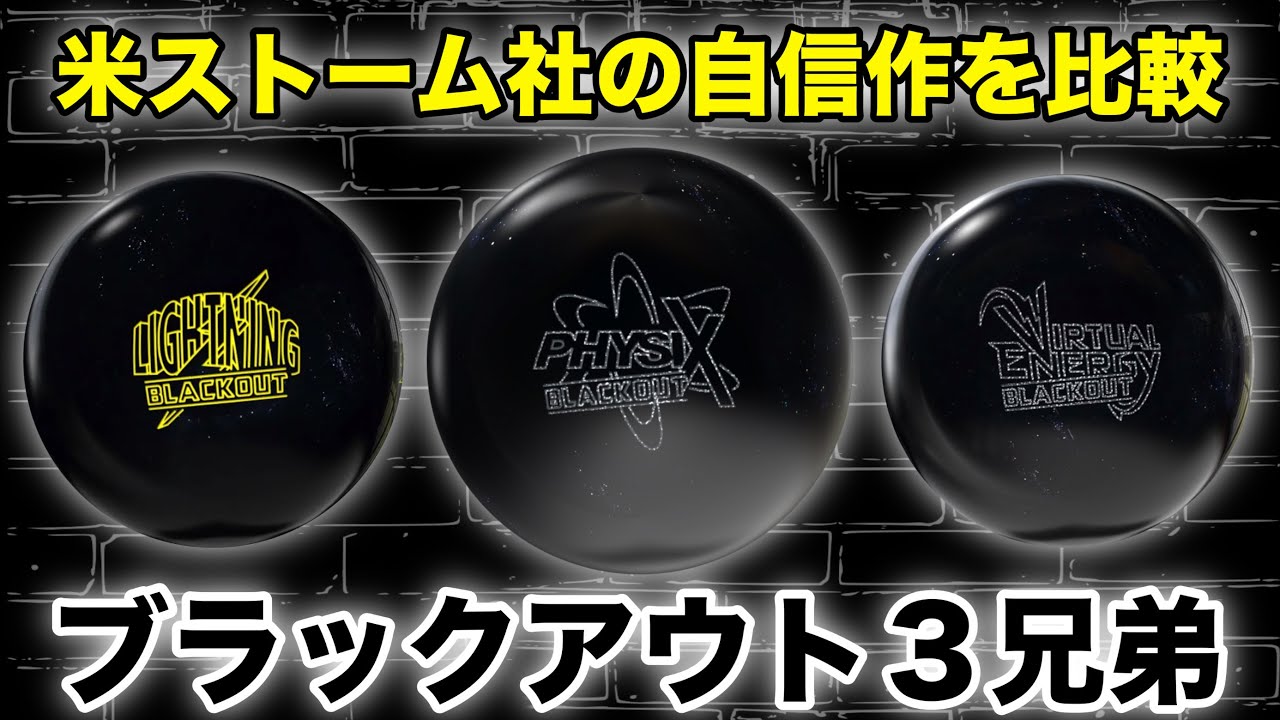 ブラックアウト比較【フィジックスブラックアウトvsヴァーチャル