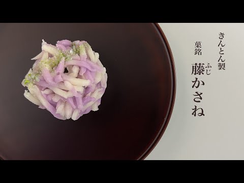 季節の和菓子 きんとん「藤かさね」#wagashi #和菓子職人 - YouTube
