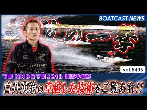 ホワイトシャーク・白井英治の卓越した技術をご覧あれ!!│BOATCAST