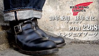 経年変化 約20年愛用】 レッドウィング PT91 2268 エンジニアブーツの