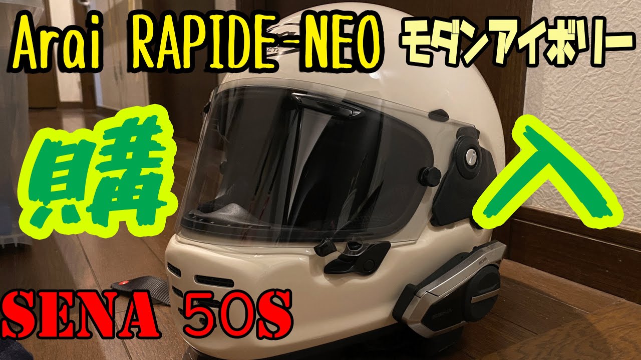 新しいヘルメットとインカムご購入！Arai RAPIDE-NEO(ラパイド・ネオ