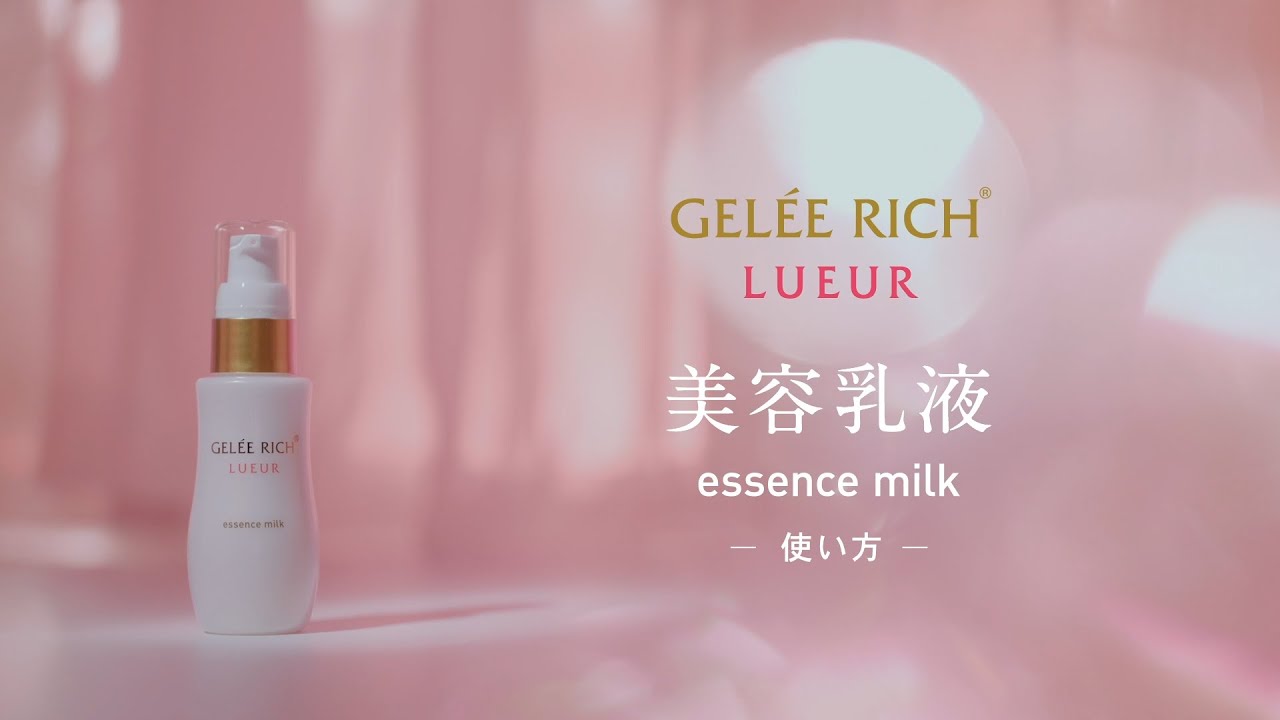 エッセンスミルク | 全薬工業のエイジングケアブランド「GELEE RICH