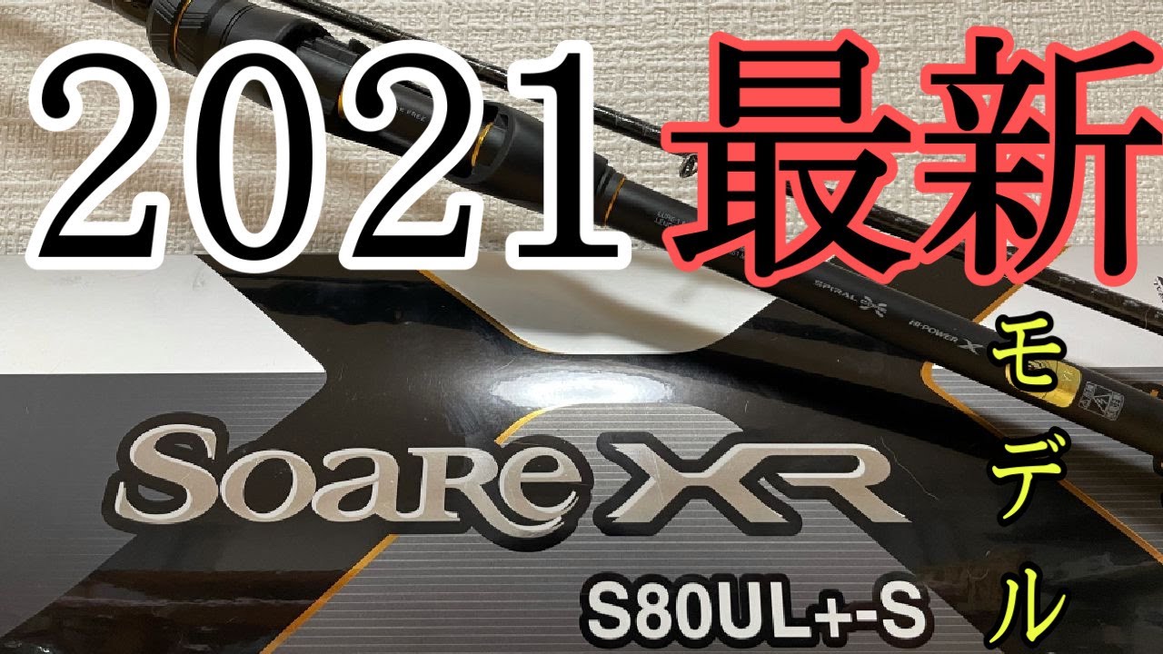 2021】待ちに待った！シマノ ソアレXR S80UL+-S ロッド開封＆使用感