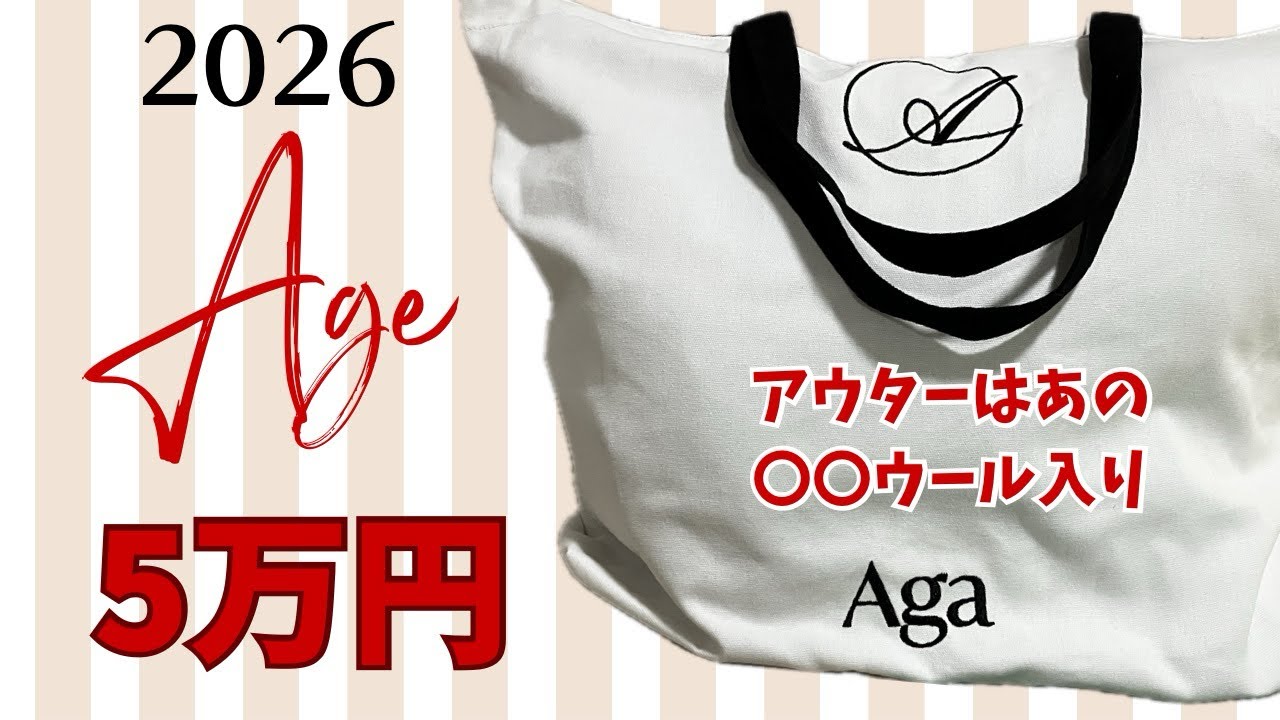 2026ヤマダヤ福袋】Aga福袋今年は5万円が買えたよ！そして過去1の