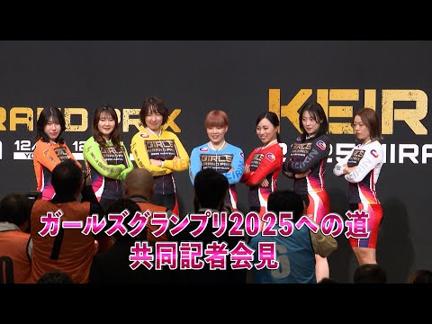 ガールズグランプリ2025への道 共同記者会見 - YouTube