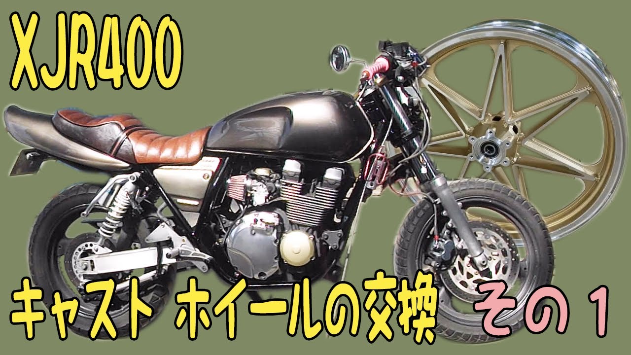 旧車 バイク カスタム 】ヤマハ XJR400 キャスト ホイールの交換 その