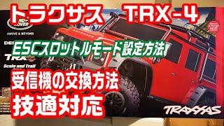 受信機送信機セットTRX4M 新車外し 受信機送信機セットTRX4M 新車外し