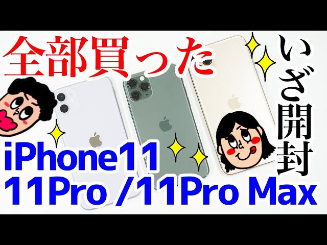 iPhone 11 / iPhone 11 Pro / iPhone 11 Pro Max開封レビュー