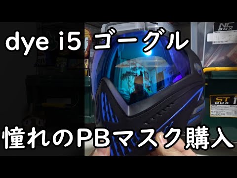 サバゲー装備】dye i5 ゴーグル 憧れのペイントボールマスクを購入した