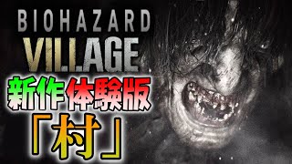 バイオハザード8】最新体験版「村」を配信と同時にスタート