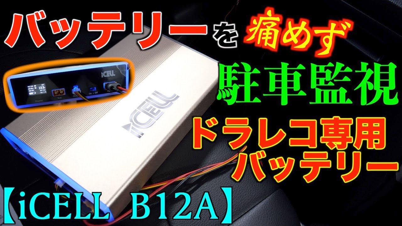 iCELL B6AP ドライブレコーダー駐車監視用補助バッテリー | ドライブ