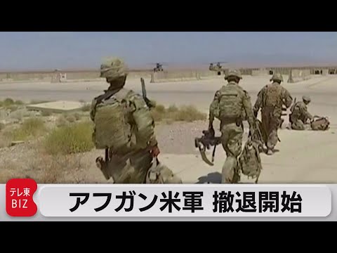 アフガニスタン駐留米軍 撤退開始（2021年4月30日） - YouTube