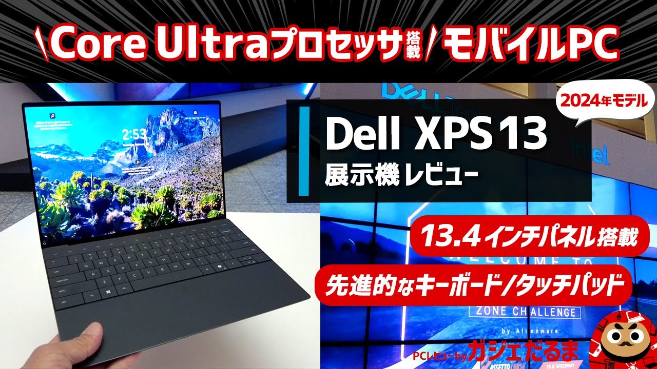 Dell XPS 13(9340)(2024年モデル)展示機レビュー:アルミ削り出しボディ